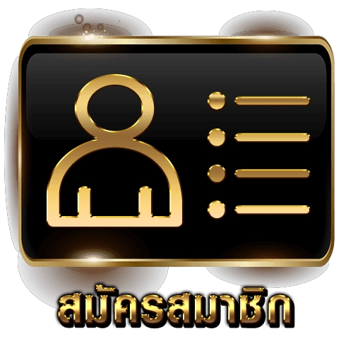ฝาก ถอน ไม่มีขั้นต่ำ