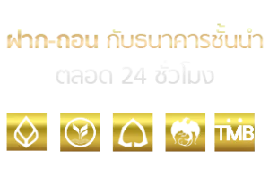 ฝาก ถอน ไม่มีขั้นต่ำ