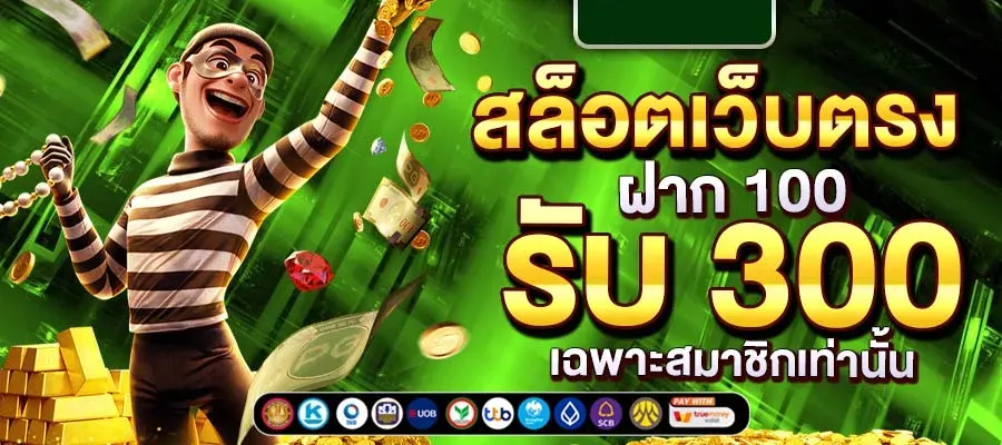 ฝาก ถอน ไม่มีขั้นต่ำ